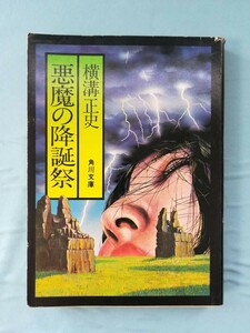 文庫 悪魔の降誕祭 横溝正史/著 杉本一文/カバー 角川書店 昭和49年/初版