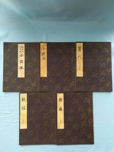 大成版 観世流 謡本 不揃い5冊セット 観世左近/著 檜書店 昭和56年～