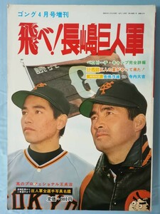 ゴング4月号増刊 飛べ！長嶋巨人軍 日本スポーツ出版社 昭和50年