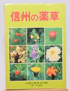 信州の薬草 信濃生薬研究会/編 信濃毎日新聞社 昭和54年