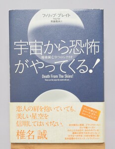 宇宙から恐怖がやってくる！ フィリップ・プレイト/著 NHK出版 2010年/初版