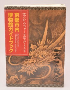 京都市内 博物館ガイドブック 京のかるちゃーすぽっと 英文対訳付 平成19年