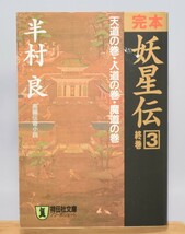 完本 妖星伝 第3巻 天道の巻・人道の巻・魔道の巻 半村良/著 祥伝社 平成14年_画像1