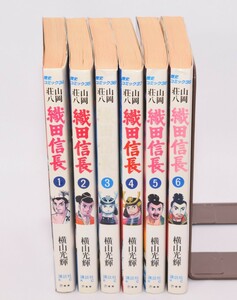 歴史コミック 山岡荘八 織田信長 全6巻揃い 横山光輝/著 講談社