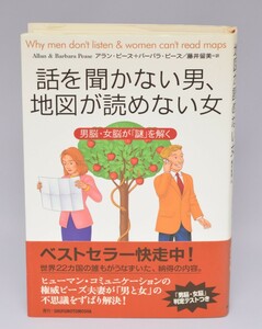 話を聞かない男、地図が読めない女 男脳・女脳が謎を解く アラン・ピーズ/バーバラ・ピーズ 主婦の友社 2000年