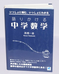 語りかける中学数学 高橋一雄/著 ベレ出版 2007年