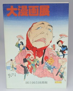 大漫画展 展示会目録 国立国会図書館 平成3年