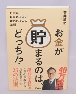 お金が貯まるのは、どっち お金に好かれる人、嫌われる人の法則 菅井敏之/著 アスコム 2015年