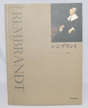 アート・ライブラリー レンブラント マイケル・キツソン/著 西村書店 2004年_画像1