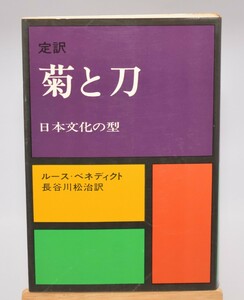 定訳 菊と刀 日本文化の型 ルース・ベネディクト/著 社会思想社 1977年