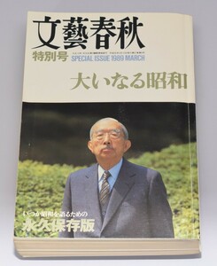 文藝春秋 特別号 大いなる昭和 いつか昭和を語るための永久保存版 1989年