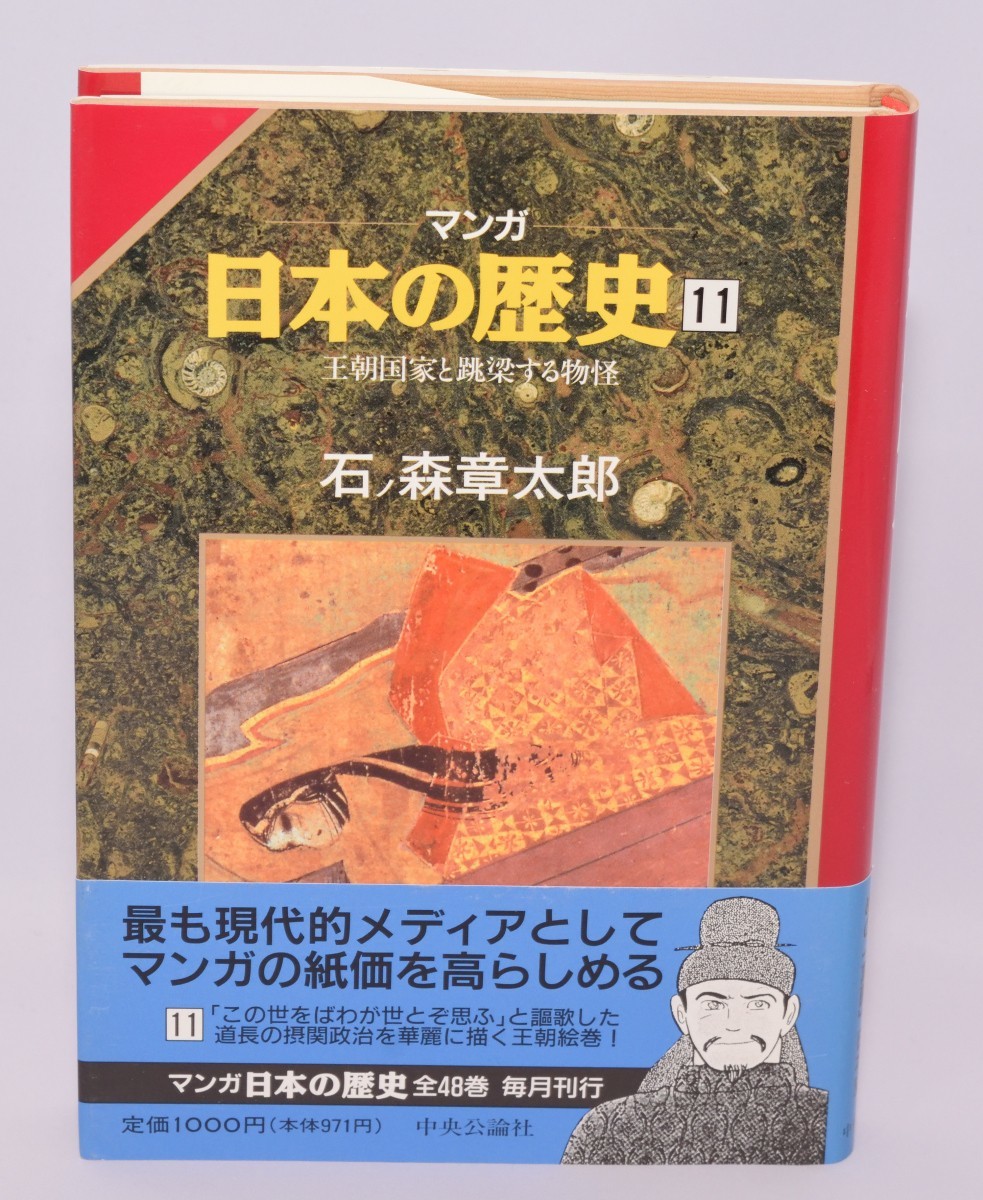 マンガ日本の歴史第11巻王朝国家と跳梁する物怪石ノ森章太郎/著中央
