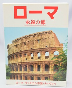 ローマ 永遠の都 トゥリオ・ポリドーリ 1981年 ローマ・ヴァチカン市国・ティヴォリ