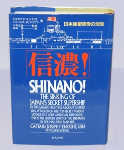 信濃 SHINANO 日本秘密空母の沈没 ジョセフ・F・エンライト/ジェームス・Ｗ・ライアン/著 光人社 1991年