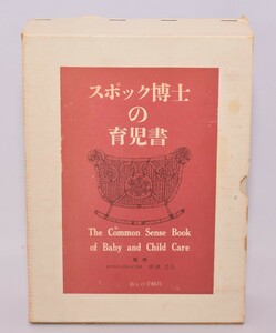 スポック博士の育児書 ベンジャミン・スポック/著 高津忠夫/監修 暮しの手帖社 昭和46年