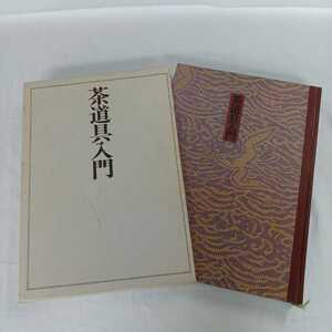 中古 茶道具入門 田中仙翁 講談社 長期保管品 書き込み、線引きあり ジャンク