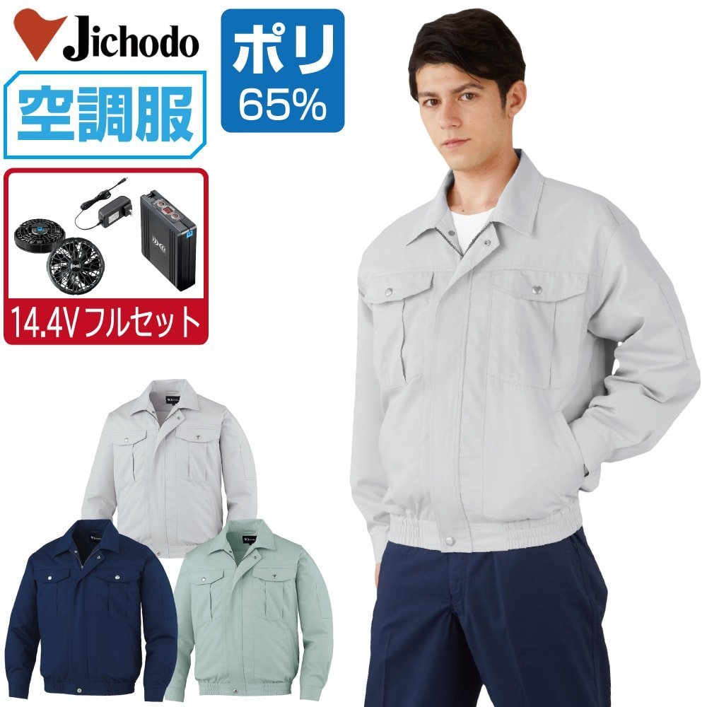 空調服 セット 【14.4V フルセット】 自重堂 長袖 ブルゾン 帯電防止 ...