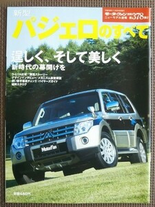 ★ミツビシ パジェロのすべて（4代目）★モーターファン別冊 ニューモデル速報 第378弾★