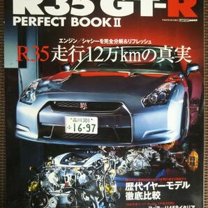 ★R35 GT－R PERFECT BOOK／パーフェクトブックⅡ★CARTOP MOOＫ★エンジン・シャシーを完全分解＆リフレッシュ R35走行12万㎞の真実★の画像1