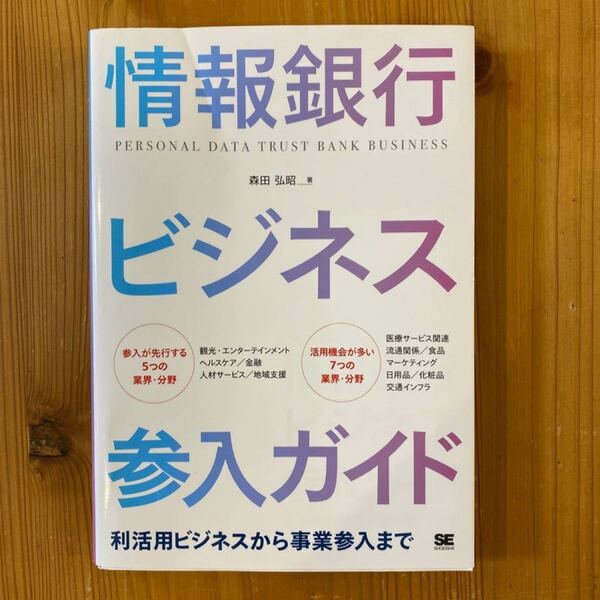情報銀行ビジネス参入ガイド 利活用ビジネスから事業参入まで