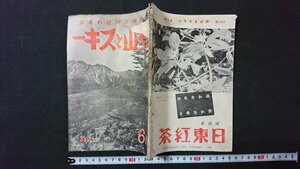 v# war front publication mountain climbing . ski Showa era 16 year 6 month number mountain climbing . ski company special collection / Tokyo attaching close. name mountain old book /N09