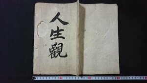 ｖ＃　時代不明　人生観　1冊　詳細不明　肉筆　墨書き　古文書/O05