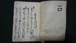 ｖ＃　江戸期　観世流謡本　1冊　正徳3年　老松　羽衣　井筒　鉢木　頼政　和本　古書/A16