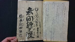 ｖ＃　江戸期？　浄瑠璃書籍　合本1冊　発行年不明　ひらかな盛衰記 無間鐘之段/傾城恋飛脚 新口村の段　和本　古書/E01