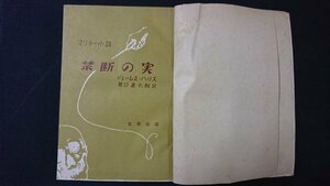 ｖ＃　昭和20年代小説　スリラー小説 禁断の実　ジェームス・ハリス　龍口直太郎訳　文京出版　昭和24年　古書/E01