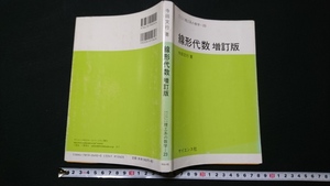 ｎ▲　サイエンスライブラリ理工系の数学 23　線形代数　増訂版　寺田文行・著　1998年増訂第20刷発行　サイエンス社　レトロ/ｎ12