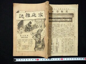 ｆ#　明治期　家庭雑誌　第107号　明治30年8月10日発行　秀英舎　/M03