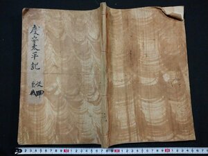 ｆ#　江戸期　写本　慶安太平記　巻4～8　1冊　天保3年　和本　古書　肉筆　/M05