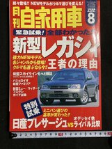 tk＃　月刊　自家用車　1998年8月号　特集　新型レガシィ　王者の理由　/ ｋ-03_画像1