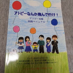 アトピーなんか飛んで行け! : アトピー克服実践マニュアル