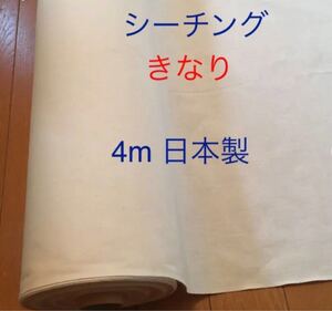 シーチング きなり 生地巾95cm ×4m 日本製