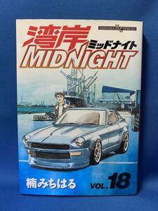 n115　中古　湾岸ミッドナイト　18巻　楠みちはる　ヤングマガジンKC　初版