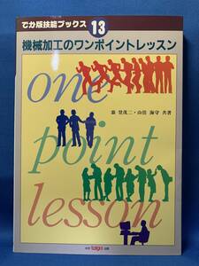 n115　機械加工のワンポイントレッスン　でか版技能ブックス13　大河出版のチラシ付き