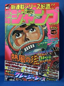 n115 週刊少年ジャンプ 1976/7 昭和51 村上もとか 新連載熱風の虎/ほそかわ春/プレイボール ちばあきお/とりいかずよし/包丁人味平