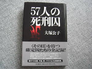 「57人の死刑囚」大塚公子　角川書店