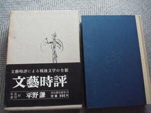 平野謙「文藝時評」河出書房新社