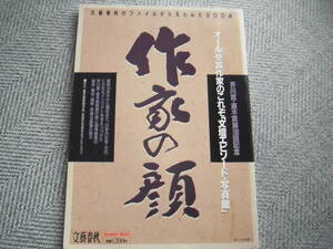 「作家の顔～オール受賞作家のこれぞ『文壇エピソード・写真館』」文藝春秋別冊