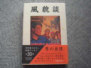 「風貌談―男優の肖像」文藝春秋出版局編　