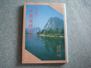 「中国漢詩の旅―墨筆紀行」藤原楚水監修 近藤高史訳　修美社