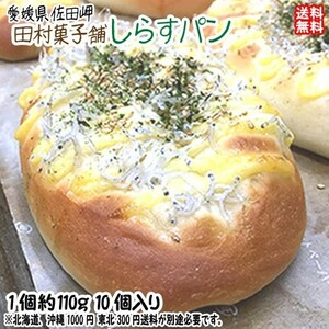 愛媛 佐田岬 しらすパン 10個入 三代伝承の味 宇和海の幸問屋 送料無料