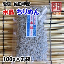 愛媛 佐田岬産 ( 水晶ちりめん ) 大袋 100g×2p 送料無料 メール便 浜から直送 無添加・無着色 宇和海の幸問屋_画像1