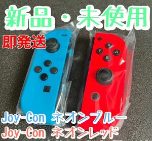 新品未使用 Nintendo Switch Joy-Con ネオンブルー ネオンレッド スイッチジョイコンセット　迅速発送