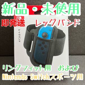 新品未使用 Nintendo switch用レッグバンド スイッチスポーツ用 リングフィットアドベンチャー用 ジョイコン入れ