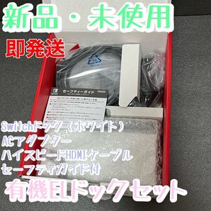 新品 Nintendo Switchドックセット 有機ELモデル白 ホワイト スイッチ本体付属品 ACアダプター HDMIケーブル