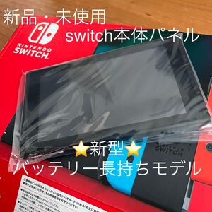 新品未使用 Nintendo Switch本体のみ ニンテンドースイッチ本体パネルのみ バッテリー長持ち新型モデル メーカー保証有