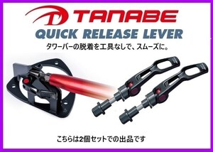タナベ ストラットタワーバー用 クイックリリースレバー 2個 (フロント) コペン L880K　QRL1